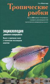 Тропические рыбки
