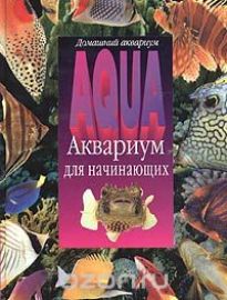 Аквариум для начинающих