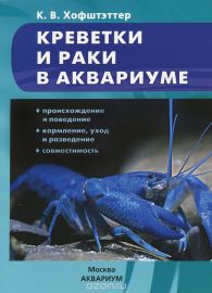 Креветки и раки в аквариуме. Происхождение и поведение. Кормление, уход и разведение. Совместимость