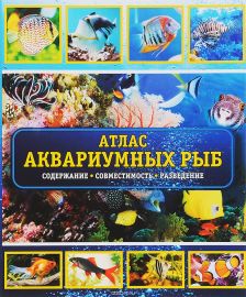 Атлас аквариумных рыб. Содержание, совместимость, разведение