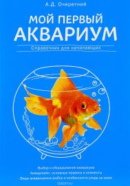 Мой первый аквариум