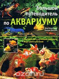 Большой путеводитель по аквариуму